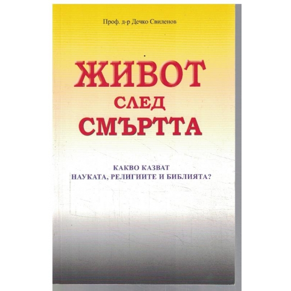 Живот след смъртта