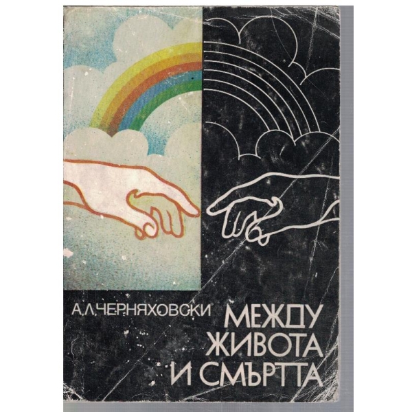 Между живота и смъртта
