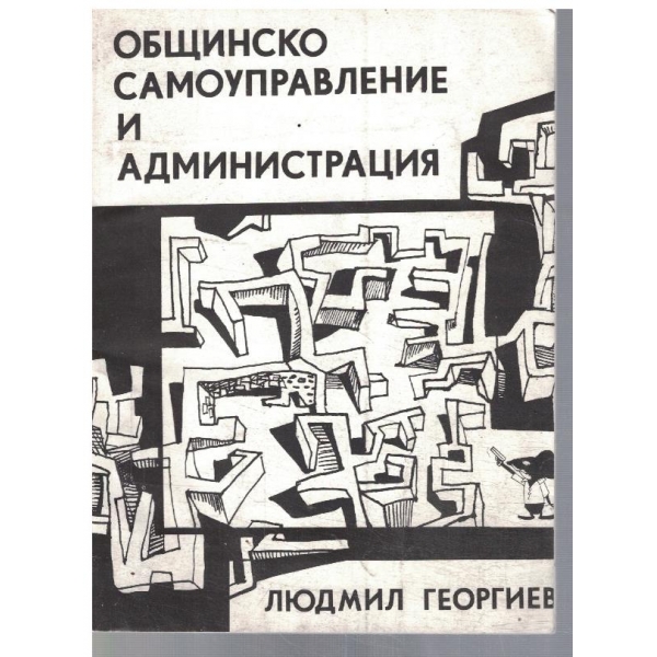 Общинско самоуправление и администрация