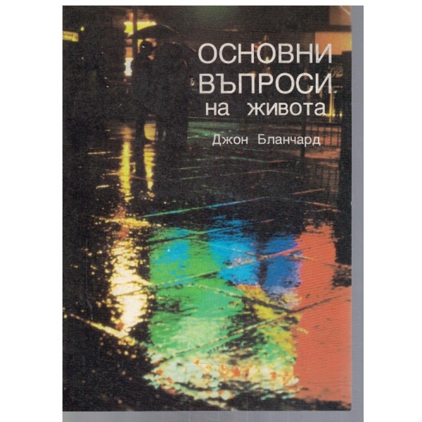 Основни въпроси на живота