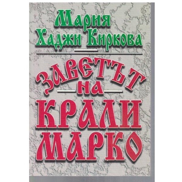 Заветът на Крали Марко