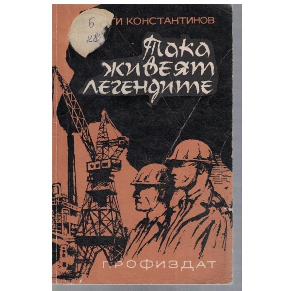 Така живеят легендите