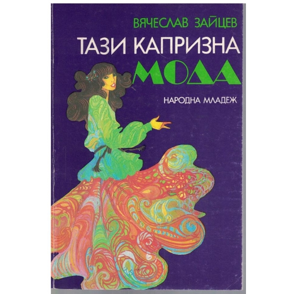 Тази капризна мода
