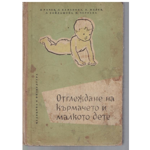 Отглеждане на кърмачето и малкото дете