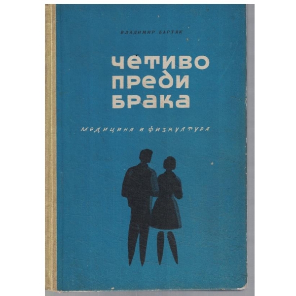 Четиво преди брака