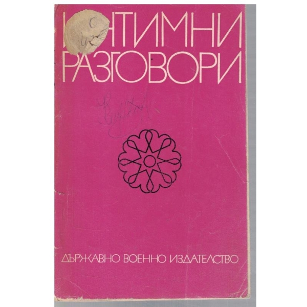 Интимни разговори
