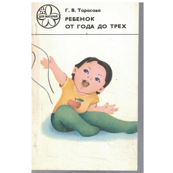 Ребенок от года до трех