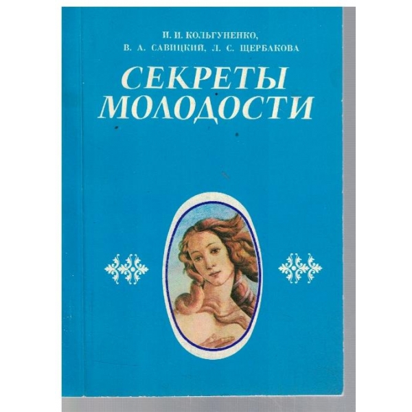 Секрети молодости