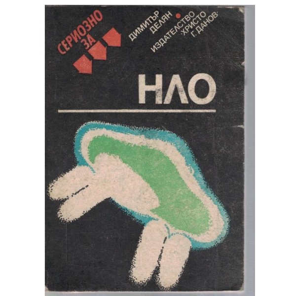 Сериозно за НЛО