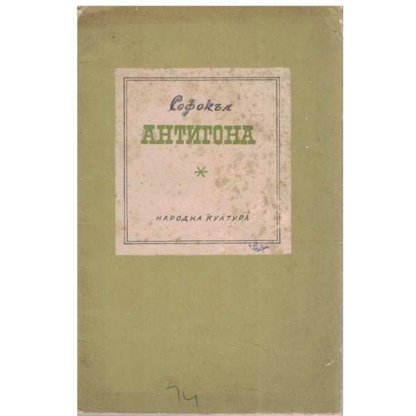 Антигона