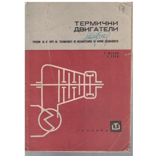Термични двигатели за 3 курс