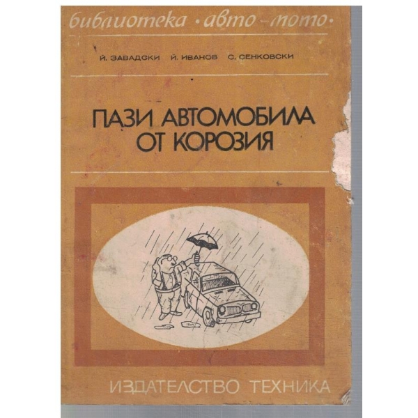 Пази автомобила от корозия