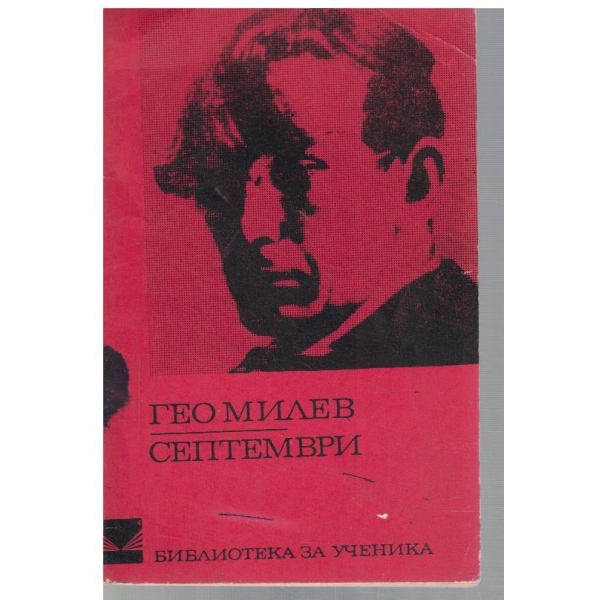Септември