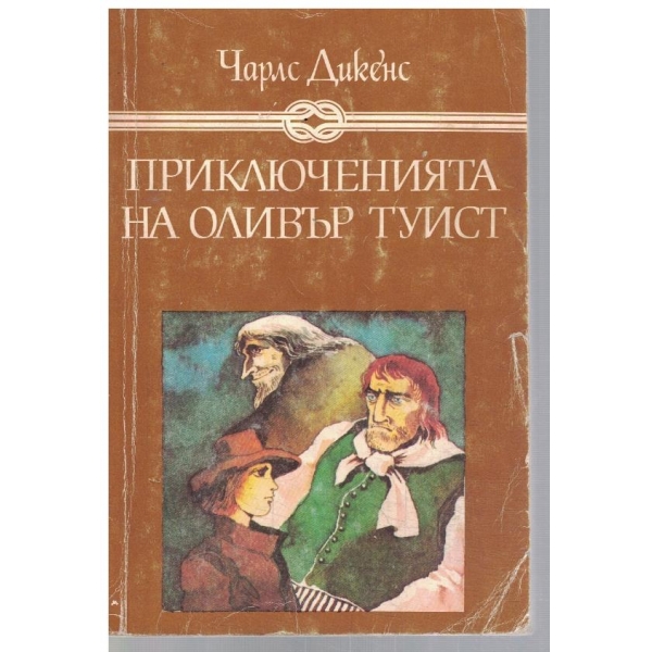Приключенията на Оливър Туист