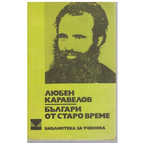 Българи от старо време
