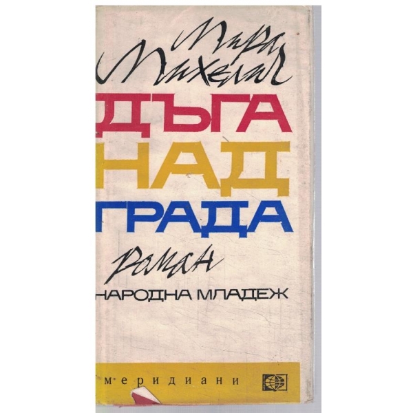 Дъга над града