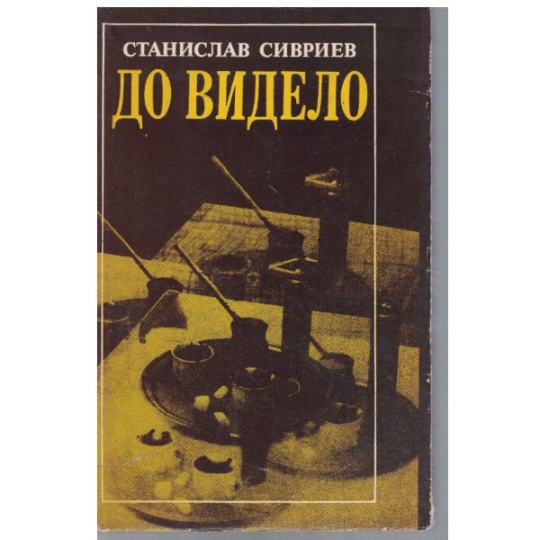 До видело