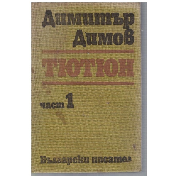 Тютюн - част 1