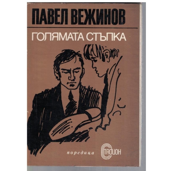Голямата стъпка