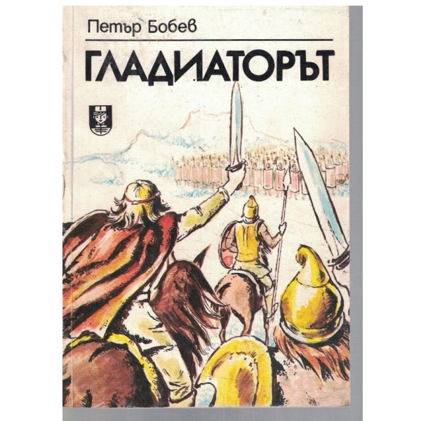 Гладиаторът