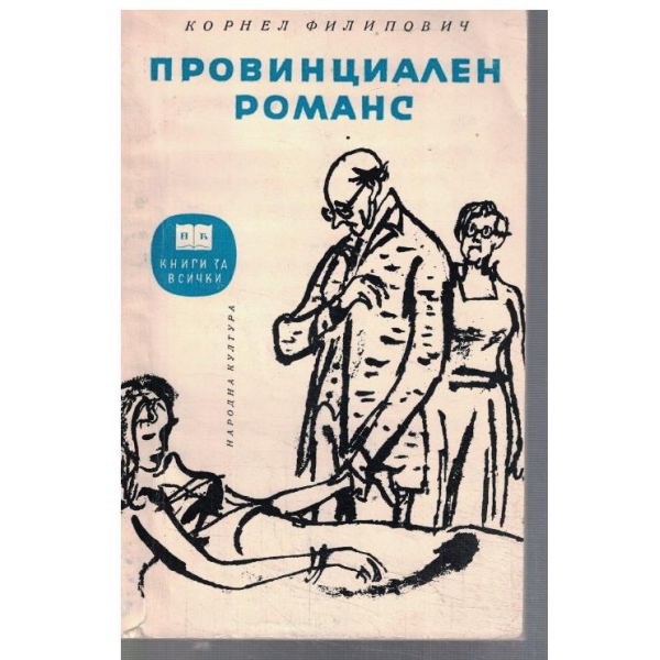 Провинциален романс // Градината на господин Ничке