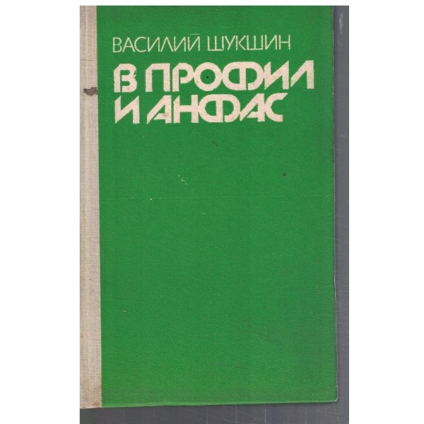 В профил и анфас