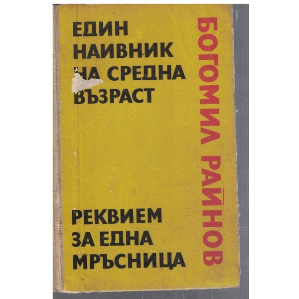 Един наивник на средна възраст // Реквием за една мръсница