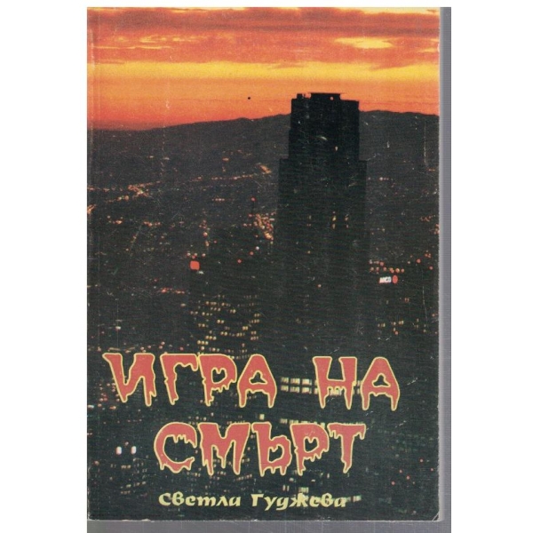 Игра на смърт