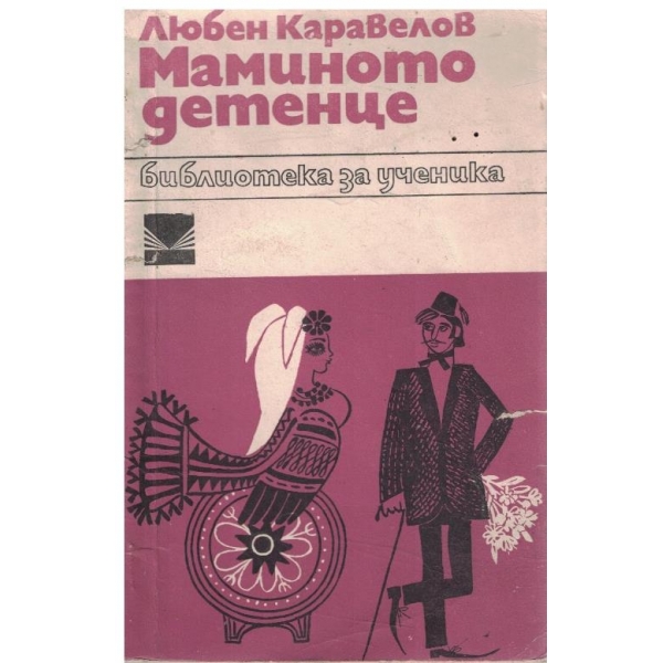 Маминото детенце
