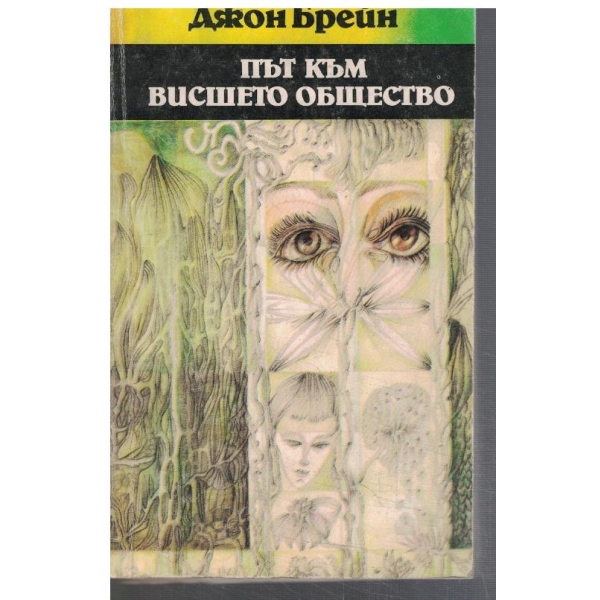 Път към висшето общество