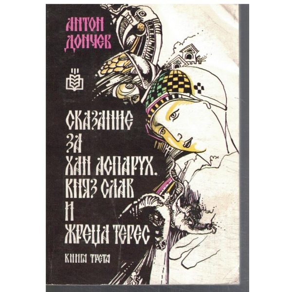 Сказание за Хан Аспарух, Княз Слав и жреца Терес - кн.3
