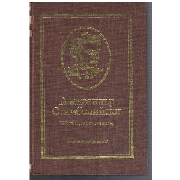 Александър Стамболийски - живот, дело, завети