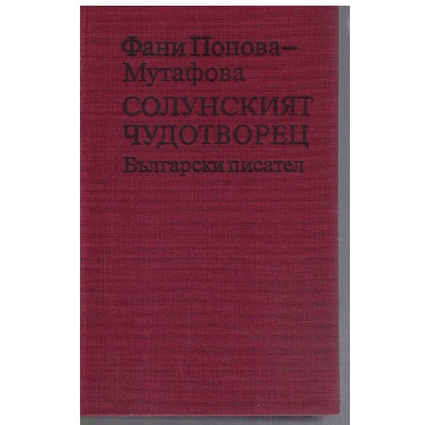 Солунският чудотворец