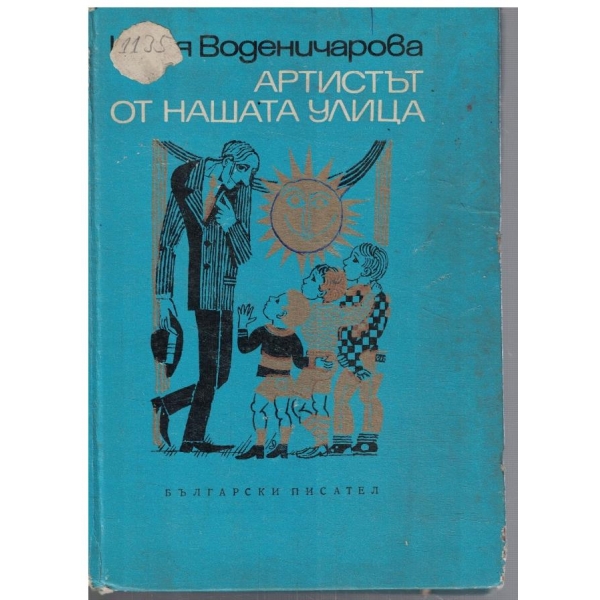 Артистът от нашата улица