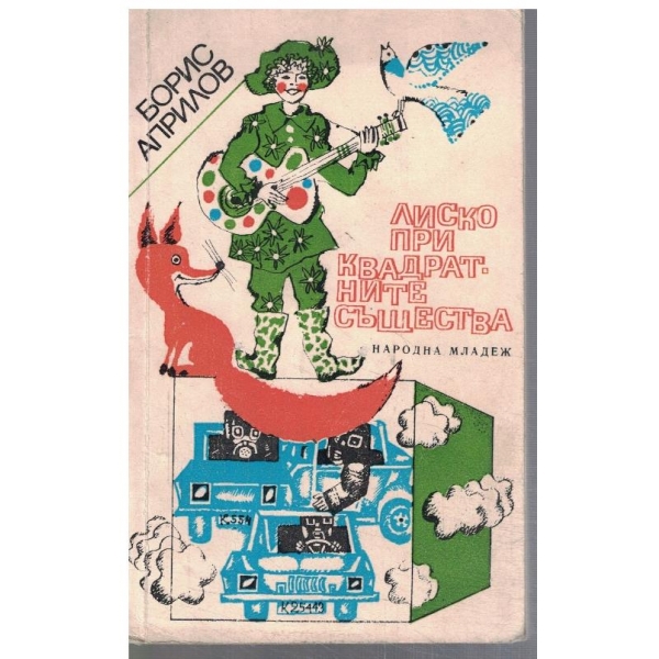 Лиско при крадратните същества