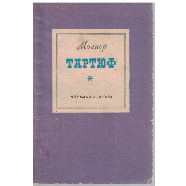 Тартюф
