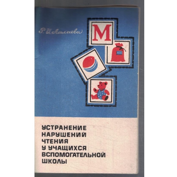 Устранение нарушений чтения у учащихся вспомогательной школи