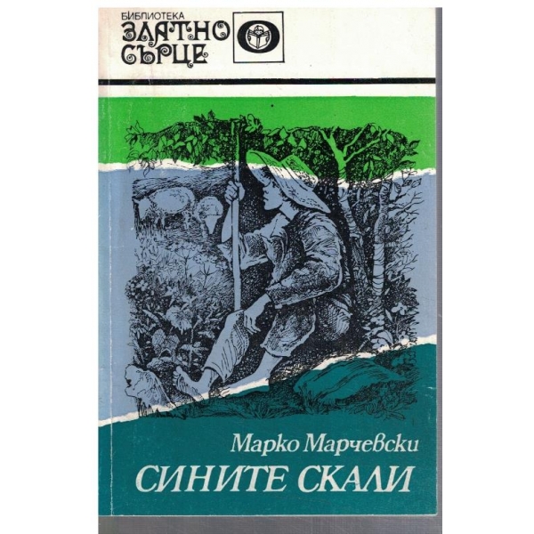Сините скали