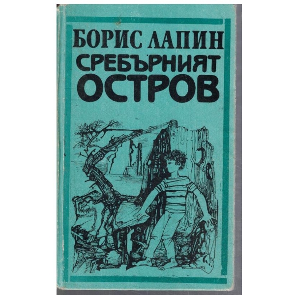 Сребърният остров