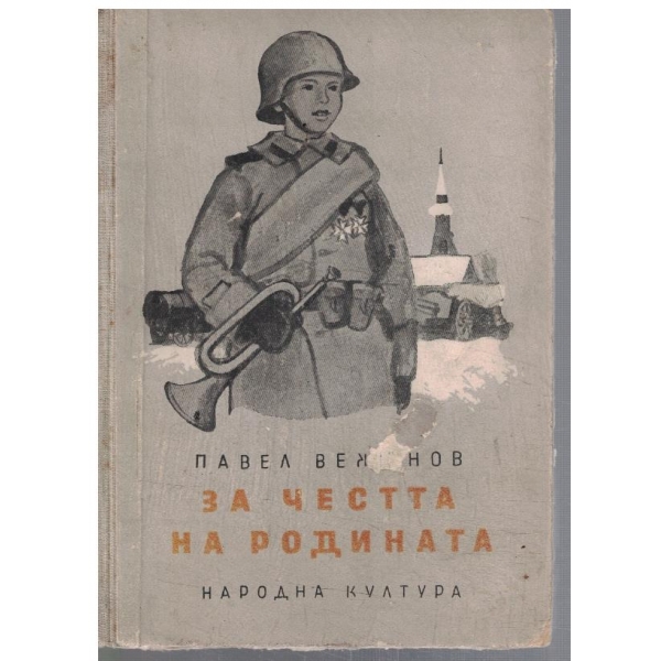 За честта на родината
