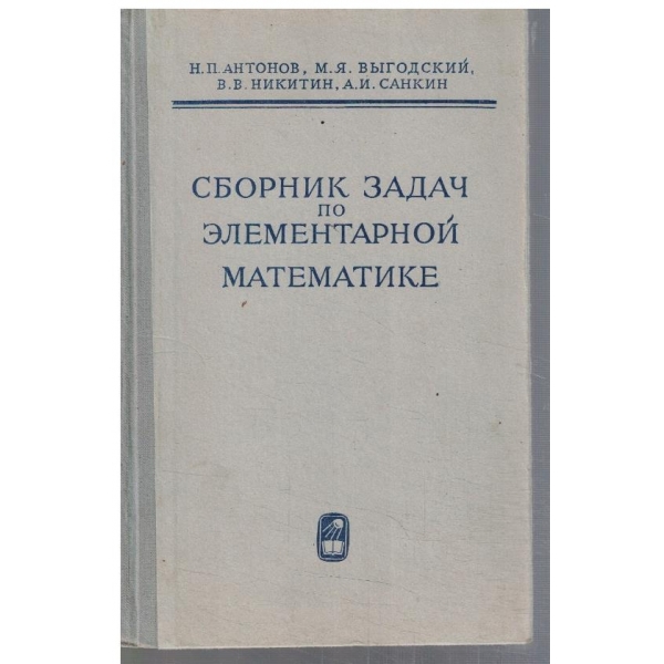 Сборник задач по елементарной математике