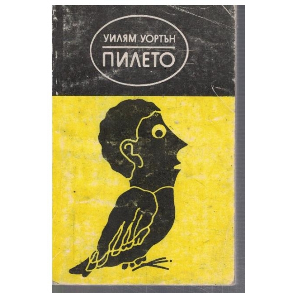 Пилето
