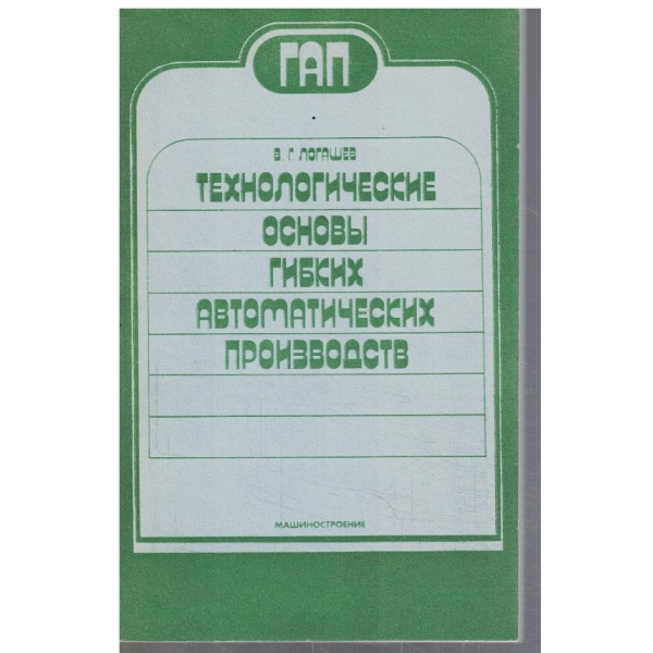 Технологические основи гибких автоматических производств