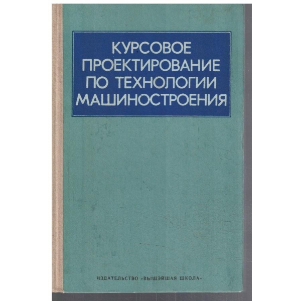 Курсовое проектирование по технологии машиностроения