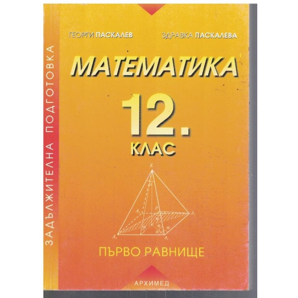 Математика за 12 клас