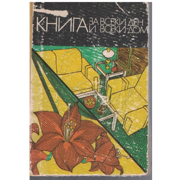 Книга за всеки ден и за всеки дом