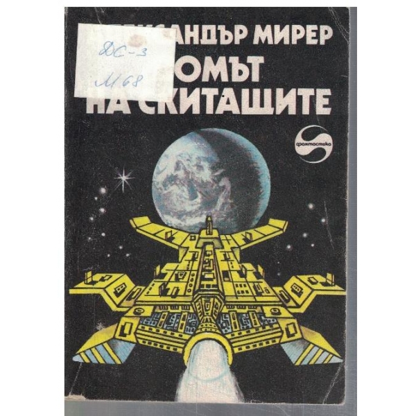 Домът на Скитащите