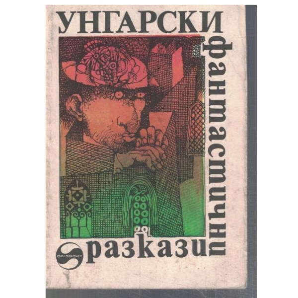 Унгарски фантастични разкази