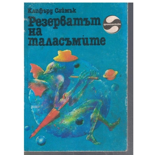 Резерватът на таласъмите