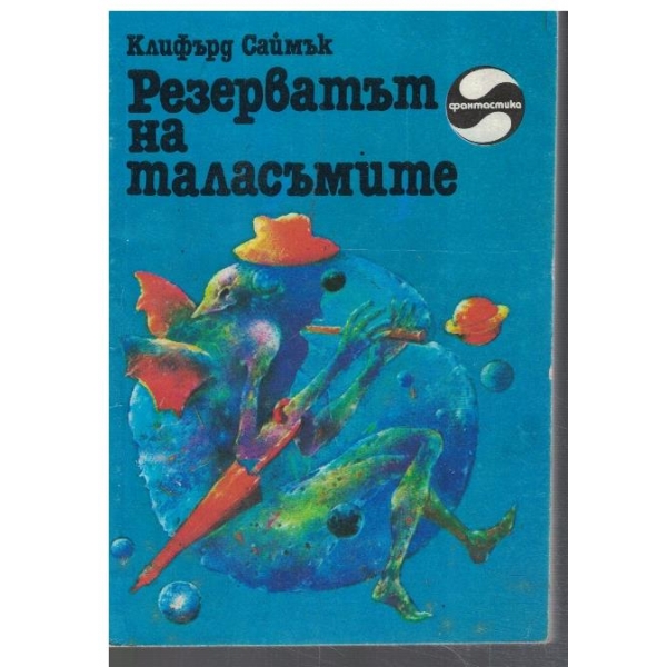 Резерватът на таласъмите